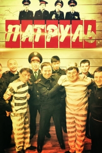  Патруль  1-7 сезон, 1-14 серия смотреть онлайн
